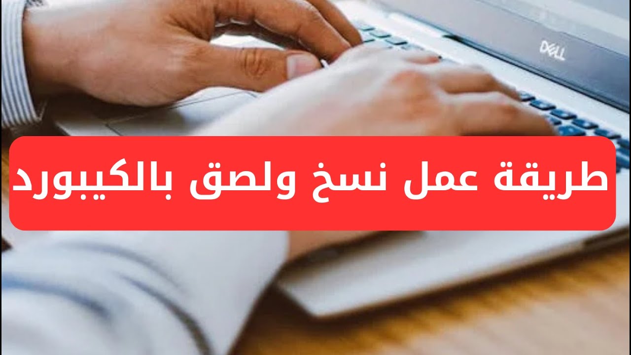 طريقة عمل نسخ ولصق بالكيبورد | كيفية عمل نسخ ولصق من الكيبورد - YouTube
