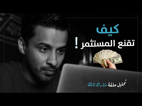 كيف تقنع المستثمر بفكرة مشروعك تحليل حلقة الشارك تانك