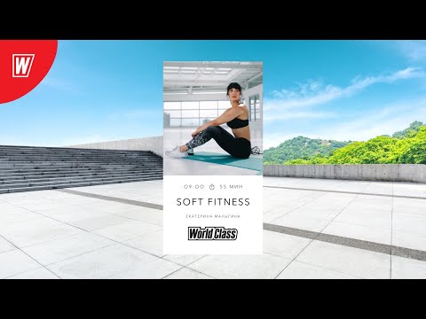 SOFT FITNESS с Екатериной Малыгиной | 20 октября 2020 | Онлайн-тренировки World Class