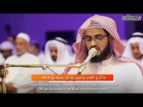 رعد الكردي تلاوة من سورة مريم قصة إبراهيم مع أبيه