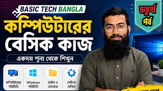 বিনামূল্যে কম্পিউটার প্রশিক্ষণ কোর্স||Basic Computer course, part -4