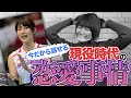 狩野舞子、現役時代の恋愛事情をたっぷり話します!