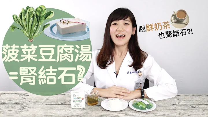 誤會多年的菠菜豆腐湯與鮮奶茶 古人避腎結石的飲食智慧│營養師愛撥Aibo│益家煮 Cook4Fam #19 - 天天要聞