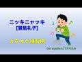 ニッキニャッキ(置鮎礼子)カラオケ練習用
