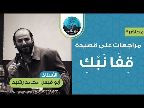 محاضرة مراجعات على قصيدة ق ف ا ن ب ك الأستاذ أبو قيس محمد رشيد خريف 2018 