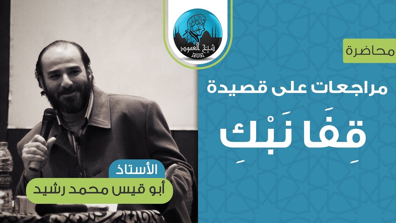 محاضرة مراجعات على قصيدة قِفَا نَبْكِ | الأستاذ أبو قيس محمد رشيد | خريف 2018