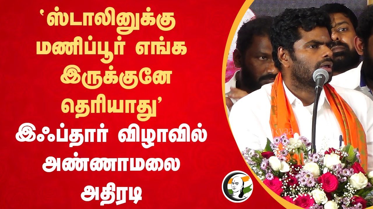 "Stalinக்கு Manipur எங்க இருக்குனே தெரியாது" Annamalai Speech | Iftar Party | DMK | ADMK | BJP | NDA
