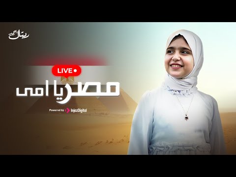 المنشدة ريتال أحمد بث مباشر مصر يا امى
