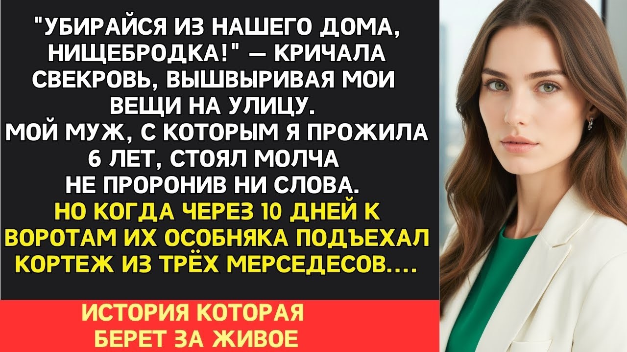 Свекровь выгнала меня из дома с позором, но не знала, что я владею половиной их бизнеса.