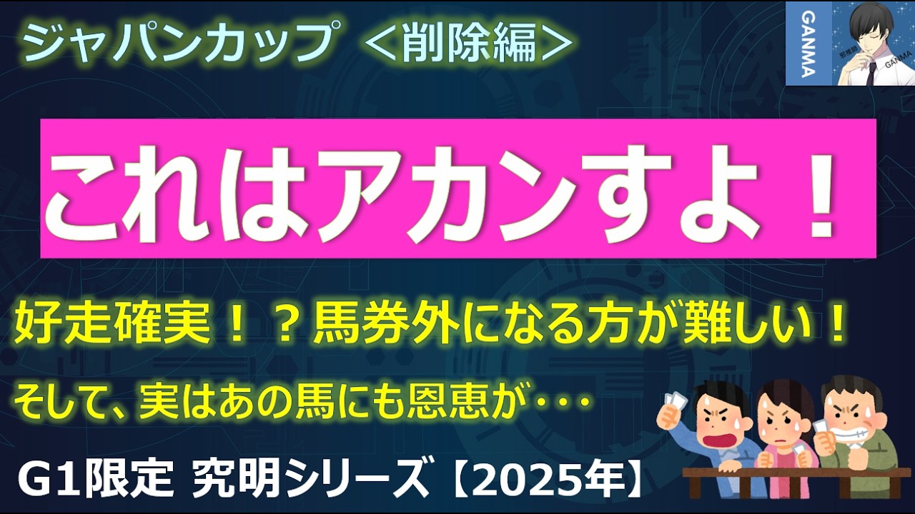 ジャパンカップ2025＜削除編＞】陣営も心配！マスカレードボールの不安