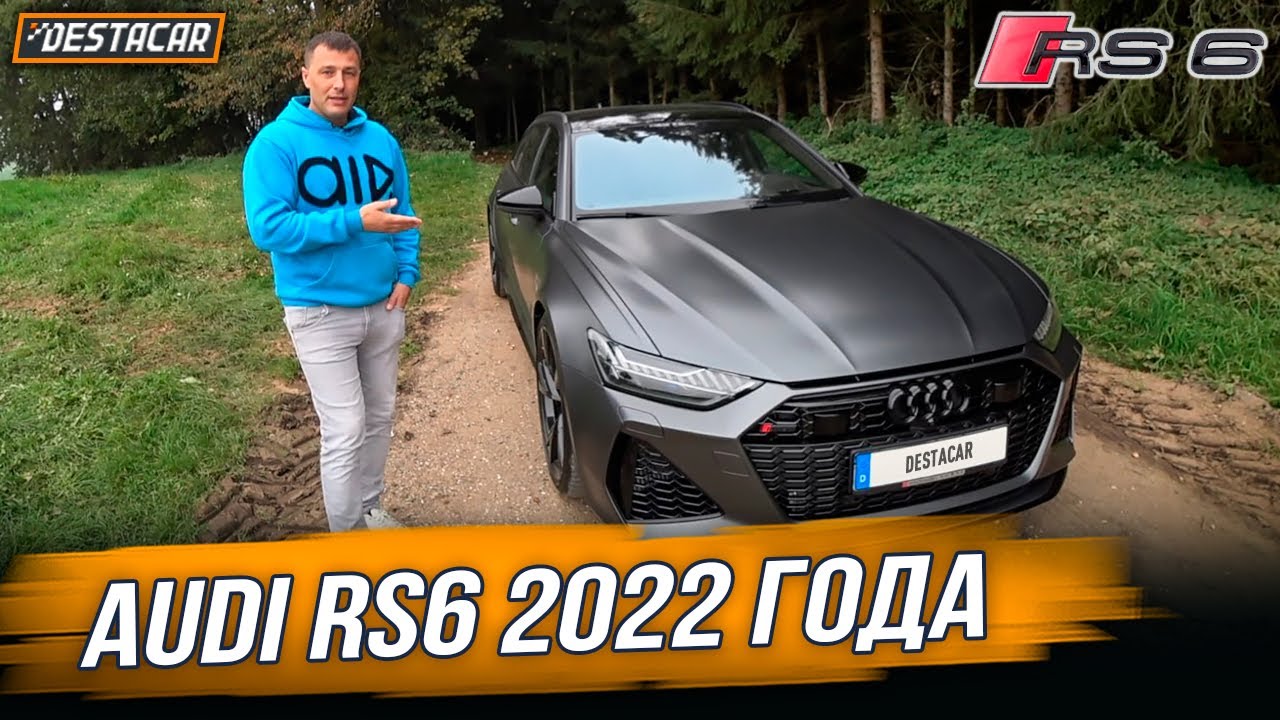 Audi RS6 2022 года