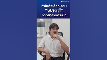 🙋 ทำไมถึงเลือกเรียน #ฟิสิกส์ ที่ #วิดยาลาดกระบัง❓