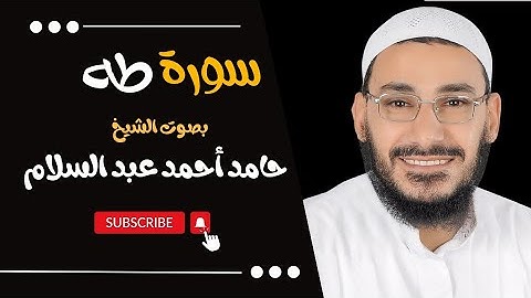 سورة طه بصوت خاشع يريح القلب لفضيلة الشيخ حامد أحمد عبد السلام - سورة طه||أحمد عبدالرازق نصر