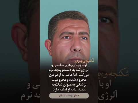 معرفی زندانی سیاسی علیرضا مرداسی معلم محبوب اهوازی