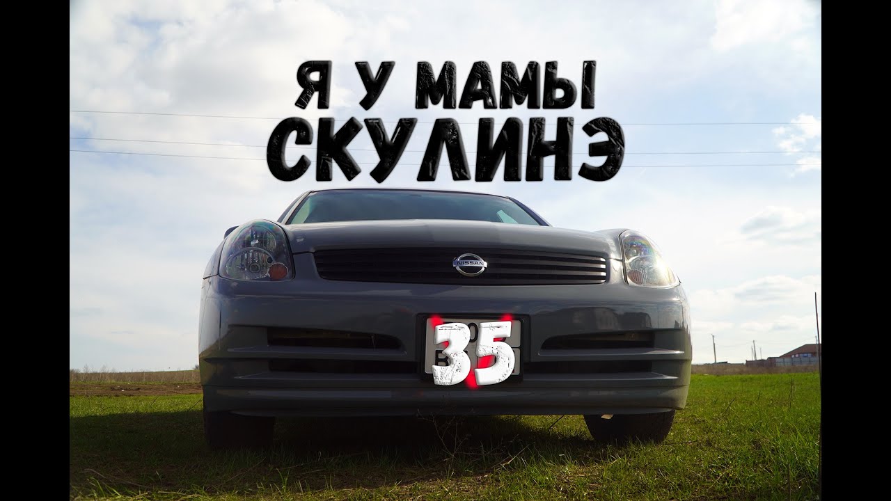 Инфинити скайлайн v35
