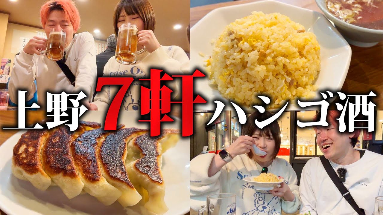 【上野】7軒ハシゴ酒の完全版、激うま町中華と延長立ち飲み
