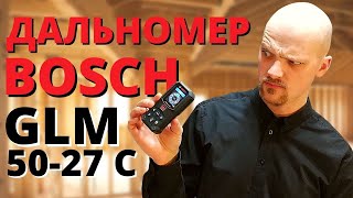 ЛАЗЕРНЫЙ ДАЛЬНОМЕР BOSCH GLM 50 27 C