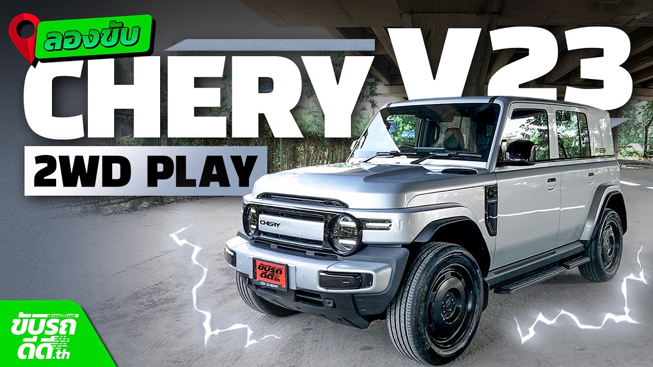 ลองขับ Chery V23 2WD Play อีวีทรงกล่องสุดเท่ ขับหลัง ช่วงล่างแน่น เริ่ม 6.99 แสน!