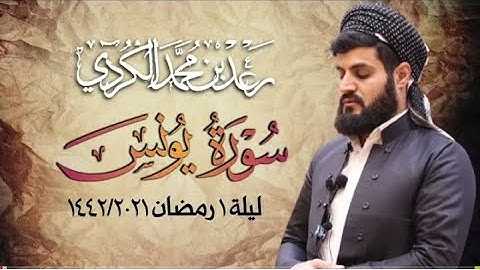 سورة يونس ١٨-٣٦| من صلاة التراويح ليلة ١رمضان 1442/2021 |مسجد الشافعي