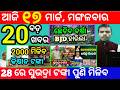 today's morning news odisha/17 march 2026/subhadra yojana online apply process/odisha news today