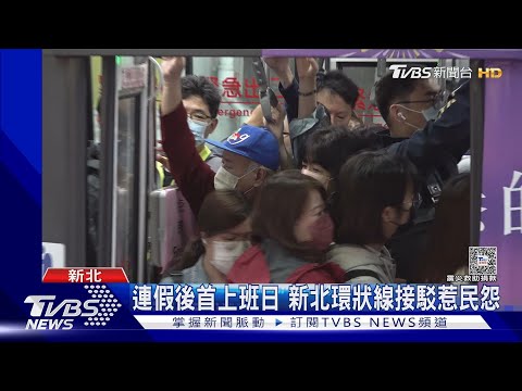 連假後首上班日 新北環狀線接駁惹民怨｜TVBS新聞 @TVBSNEWS02