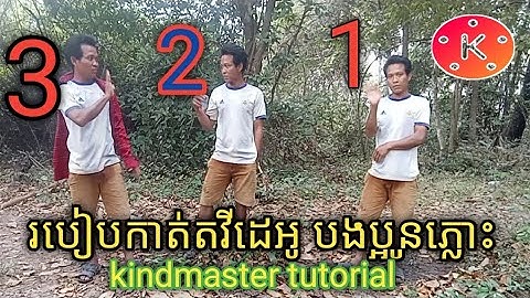 បង្រៀនពីរបៀបកាត់តវីដេអូ kindmaster #samphorstutorial របៀបកាត់វីដេអូ