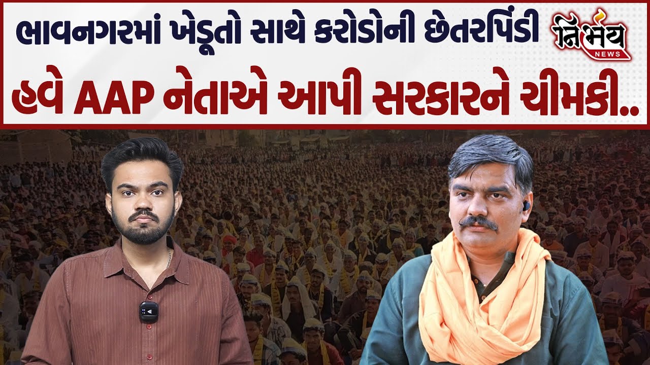 Bhavnagar ના ખેડૂતો સાથે થઈ કરોડોની છેતરપિંડી AAP નેતાએ લગાવ્યા ગંભીર આરોપો..| AAP Gujarat | Nirbhay