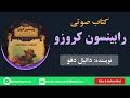 کتاب صوتی رابینسون کروزوئه بخش اول 