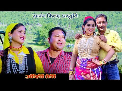 Aankhi Teri Sankondina l Latest Garhwali Song - 2022 Ratan Satyarthi l Bablu & Kavita - Sarang Films