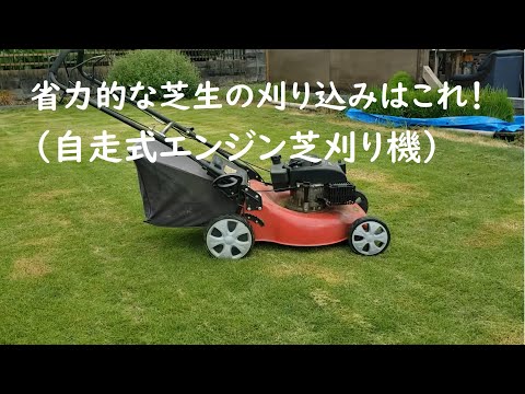 芝生の刈り込みはこれ！（自走式エンジン芝刈り機の使い方） - YouTube
