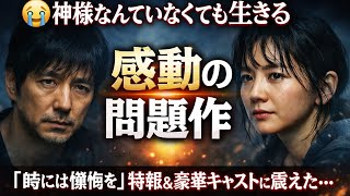👉 😭「神様なんていなくても生きる」感動の問題作『時には懺悔を』特報＆豪華キャストに震えた…