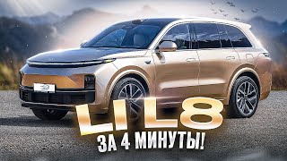 Li L8 ЗА 4 МИНУТЫ! LIXIANG LI AUTO! Все что нужно знать! #liauto #lil8 #lixiang