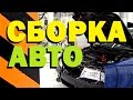 Галилео. Сборка авто 🚙 Car assembly