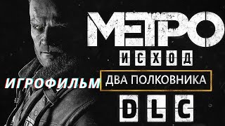 Metro Exodus DLC Два Полковника ИГРОФИЛЬМ на русском  прохождение без комментариев