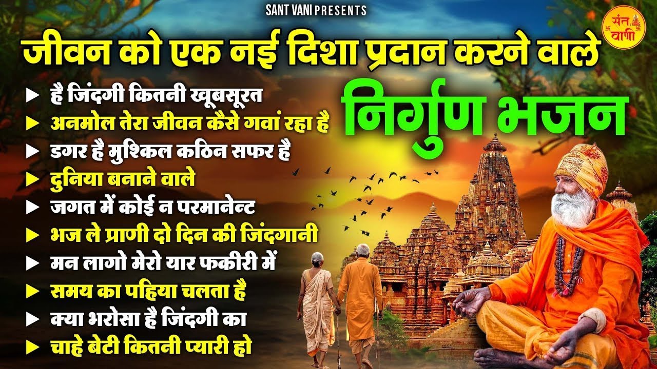 जीवन को एक नई दिशा प्रदान करने वाले निर्गुण भजन | Nonstop Nirgun Bhajan | Nirgun Songs @santvani-