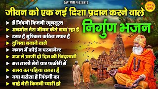 जीवन को एक नई दिशा प्रदान करने वाले निर्गुण भजन | Nonstop Nirgun Bhajan | Nirgun Songs @santvani-