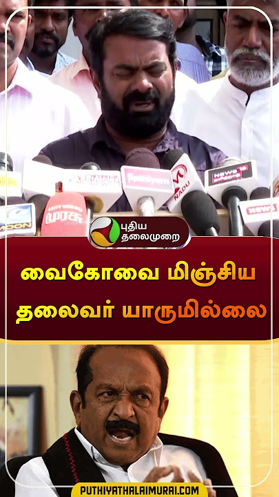 வைகோவை புகழ்ந்த சீமான் | #shorts | #seeman | #vaiko