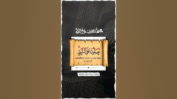 ٱية الصلاة على النبي || القارئ عبدالسلام الوايلي #حالات #ستوري #سناب