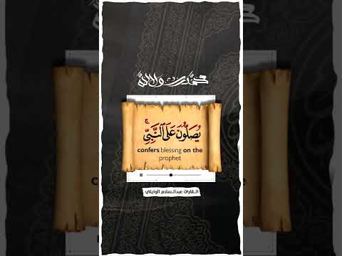 ٱية الصلاة على النبي القارئ عبدالسلام الوايلي حالات ستوري سناب