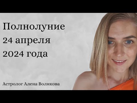 Когда будет полнолуние в апреле 2024 года