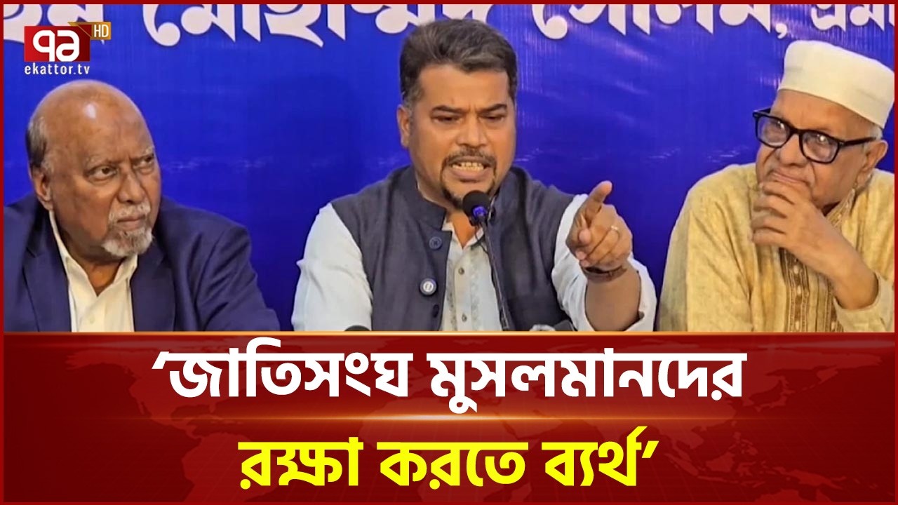 ‘জাতিসংঘ মোসলমানদের রক্ষা করতে ব্যর্থ’ | Ekattor TV