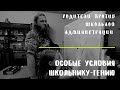 Школьный конфликт. Мой ребенок гений: создайте ему особые условия обучения! Алиса Теплякова в школе