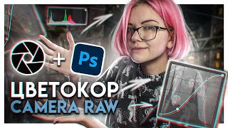 Цветокоррекция в CAMERA RAW | Финальный цветокор арта в фотошопе