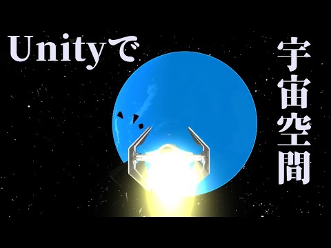 Unityで、宇宙空間を作ってみた！