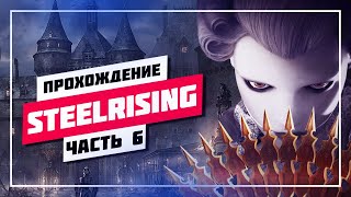 🔥 ПЫТАЮСЬ ДОПРОЙТИ ➤ STEELRISING СТРИМ 🔊 ПРОХОЖДЕНИЕ [ 6 ] ПРЯМОЙ ЭФИР #591