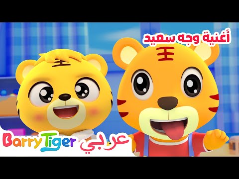 أغنية وجه سعيد أغاني الحيوانات وأغاني الحضانة أغاني أطفال باريتايجر 