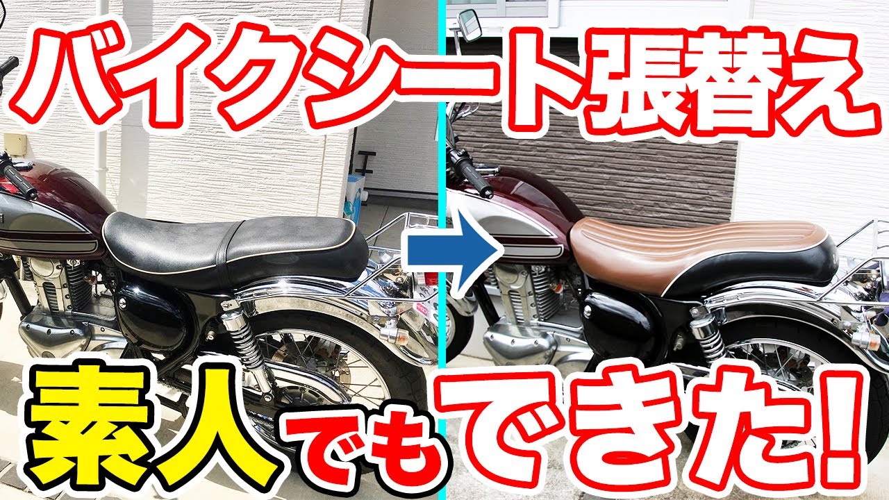 エストレヤ バイクシート張替え 素人が挑戦したら大変なことに泣 前編 Diy モトブログ Youtube