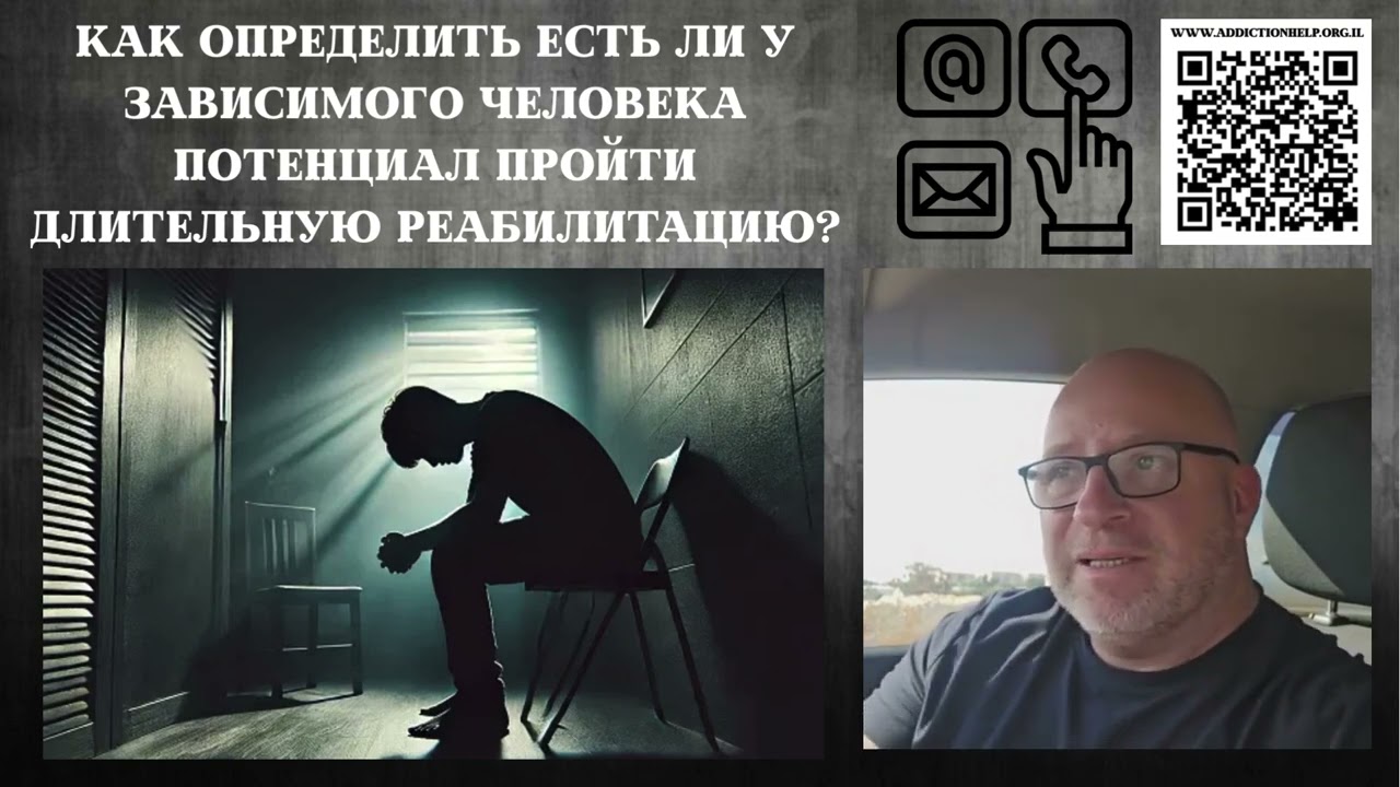 Как определить есть ли у зависимого человека потенциал пройти длительную реабилитацию?