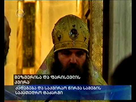 მეზვერისა და ფარისევლის კვირა