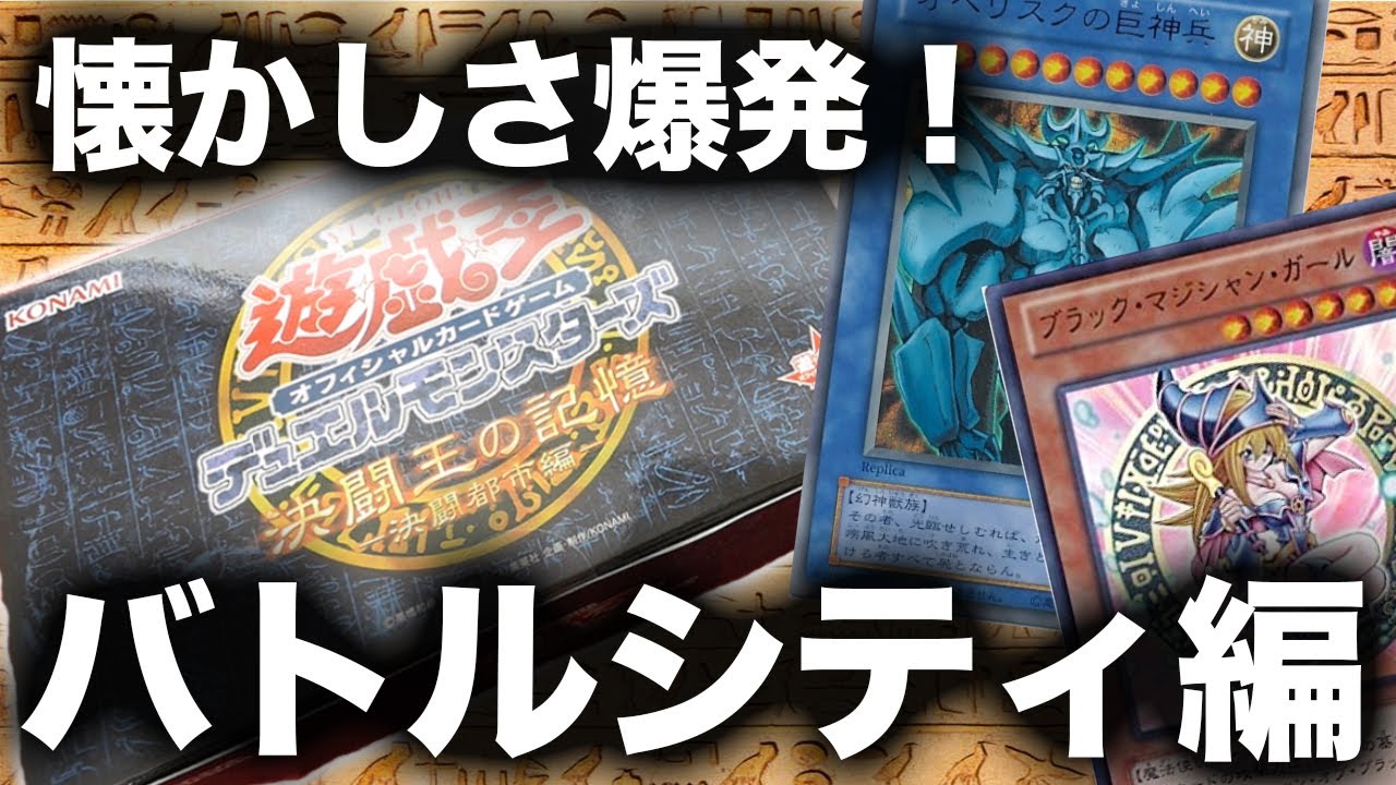 遊戯王】決闘王の記憶-闘いの儀編-を開封！ファラオの魂よ永遠に